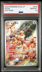 ✅【PSA10】イーブイ AR SV5a 078/066 クリムゾンヘイズ ポケモンカード ポケカ