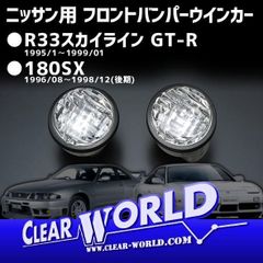 ニッサン ○R33スカイラインGT-R ○180SX後期用 フロントバンパー