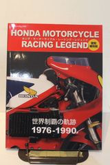 ホンダ・モーターサイクル・レーシング・レジェンド　復刻補完版 世界制覇の軌跡1976-1990