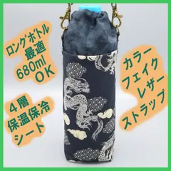 【ハンドメイド】保温保冷シート付き ペットボトルホルダー 布製／ギフトにも◎★★和柄 龍黒 むら染め消炭Ｌ　 ロング対応（500～680ml）★★巾着 ストラップ付き