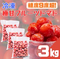≪冷凍≫【糖度9度超】　アイメック農法で育てた極甘フルーツトマト　徳用3kgのサムネイル