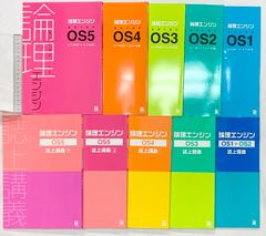 最新版新品 論理エンジンOS全セット 論理の習得レベル1～50+誌上講義