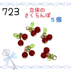 723 立体のさくらんぼ　５個　果物　フルーツ　アクセサリーチャーム　金属