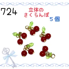 724 立体のさくらんぼ　５個　果物　フルーツ　アクセサリーチャーム　金属
