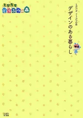 とびだせ どうぶつの森 デザインのある暮らし (ファミ通の攻略本) 週刊ファミ通編集部(中古)