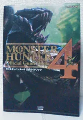 モンスターハンター4 公式ガイドブック (カプコンファミ通) 週刊ファミ通編集部(中古)