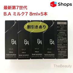 リニューアル POLA ポーラ BAミルク7 第7世代 新品未使用 8ml×5本
