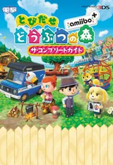 とびだせ どうぶつの森 amiibo+ ザ・コンプリートガイド(中古)