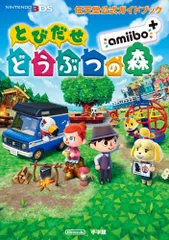 任天堂公式ガイドブック とびだせ どうぶつの森 amiibo+(中古)