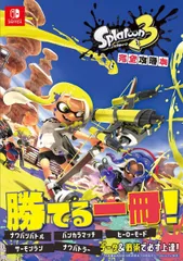 スプラトゥーン3 完全攻略本 ニンテンドードリーム編集部(中古)