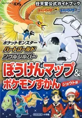 ポケットモンスター ハートゴールド・ソウルシルバー: 任天堂公式ガイドブック(中古)