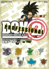 ドラゴンクエストモンスターズ ジョーカー2 プロフェッショナル 最強データブック for “PRO” (SE-MOOK)(中古)