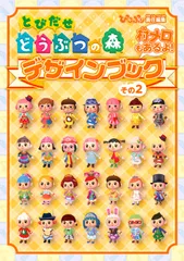 とびだせ どうぶつの森 デザインブック その2 (ファミ通の攻略本) ぴこぷり編集部(中古)