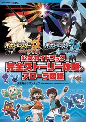 ポケットモンスター ウルトラサン・ウルトラムーン 公式ガイドブック 完全ストーリー攻略+アローラ図鑑 元宮秀介,ワンナップ(中古)