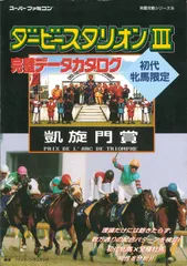 ダービースタリオン3完璧データカタログ (スーパーファミコン完璧攻略シリーズ 108)[GAME](中古)