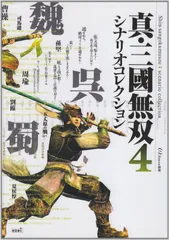 真・三國無双4 シナリオコレクション(中古)