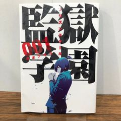 監獄学園 プリズンスクール 平本アキラ 初版 未開封 ① 初版】監獄学園 プリズンスクール 1巻 平本アキラ - メルカリ