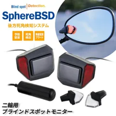 スフィアライト 後方死角検知システム SphereBSD 1年保証 ブラインドスポットモニター バイク用 死角 後方車両検知 SPHERELIGHT SLBSD-01のサムネイル