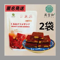 【2袋セット】◆匿名発送◆ナツメクルミのサンド 個別包装 枣仁派 ナツメケーキ 種なし本場ナツメ スナック ドライ フルーツ 紅ナツメ おやつ レジャー用お菓子 ティータイム 100g*2袋のサムネイル