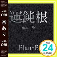 【帯あり】Plan-B 2nd アルバム[運鈍根～3文字のメッセージ～] [CD]_07 セール