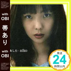 【超希少 レア】aiko デビュー曲 あした【プロモ盤 CD】 Amazon.co.jp: あした: ミュージック