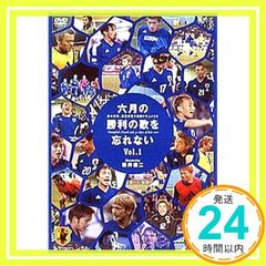 サッカー日本代表】六月の勝利の歌を忘れない 真実の三十日間
