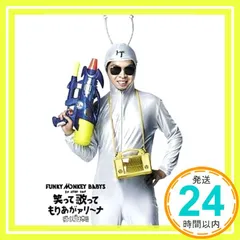 2026年最新】FUNKY MONKEY BABYS 1st ARENA TOUR 笑って歌ってもりあが