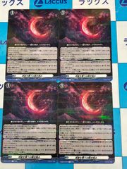 ヴァンガード 赫月ノ使者 DZ-BT14 リリカルモナステリオ RRR以下各種4