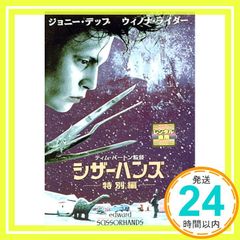 シザーハンズ 特別編 DVD ジョニー・デップ ティム・バートン - メルカリ