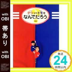 テツ and トモの世の中何でだろう VHS - メルカリ