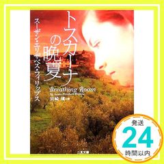 トスカーナの晩夏 (二見文庫 フ 8-6 ザ・ミステリ・コレクション) スーザン・エリザベス フィリップス? Phillips，Susan Elizabeth; 槇， 宮崎_02