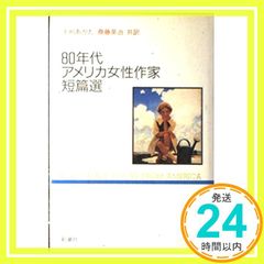 80年代アメリカ女性作家短篇選 ジェイン・アン フィリップス? あがた， 干刈; 英治， 斎藤_04