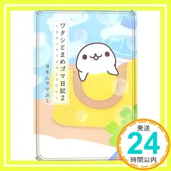 2026年最新】ワタシとまめゴマ日記の人気アイテム - メルカリ