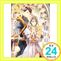 嫌われ神子の8年間 (Ruby collection) 伊達 きよ; 北沢 きょう_02のサムネイル