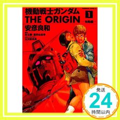 初版】 機動戦士ガンダム THE ORIGIN 1 始動編 - メルカリ