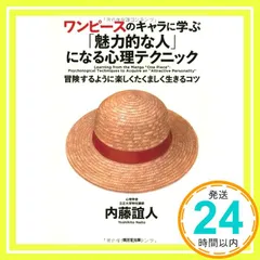 ワンピースのキャラに学ぶ「 魅力的な人」になる心理テクニック 内藤 誼人_02