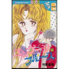 愛の迷宮で！（初版レア‼️） 愛してロール夜想曲 2冊セット - メルカリ
