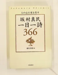 2026年最新】坂村真民の人気アイテム - メルカリ