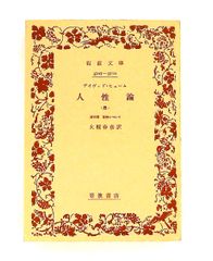 人性論 全4冊セット デイヴィド・ヒューム - メルカリ