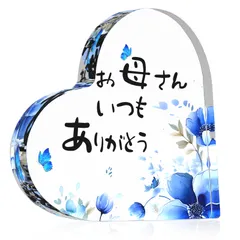 母親 誕生日 プレゼント お母さんありがとう 母の日 ギフト クリア 文鎮 ガラス 感謝の楯 感謝状 プレート 置物 アクリル製 インテリア 記念品 母 退職 定年 還暦 記念日 お祝い 贈り物（青）