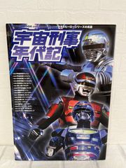 K:48 宇宙刑事年代記 メタルヒーローシリーズの系譜 2004年 徳間書店