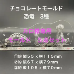 カロ様専用　チョコレートモールド　５点セット