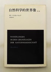 自然科学的世界像 ハイゼンベルク みすず書房 - メルカリ