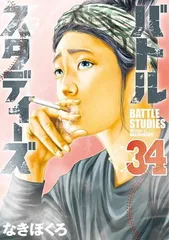 バトルスタディーズ(34) (モーニングKC)