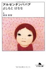 アルゼンチンババア よしもとばなな 奈良美智 - メルカリ