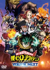 『僕のヒーローアカデミア THE MOVIE ユアネクスト』通常版 [DVD] 
