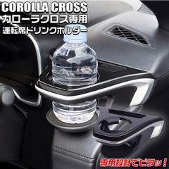 新品未開封 槌屋ヤック カローラクロスドリンクホルダーSY-C05 SY-C06 