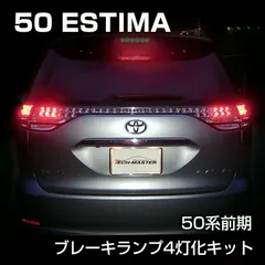 2026年最新】50 エスティマ 純正 テールの人気アイテム - メルカリ