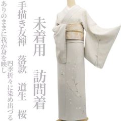 ゆめsaku 夏着物 正絹 変わり絽 仕付け・居敷当付 手縫い 訪問着P-132