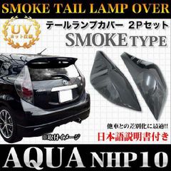 TOYOTA AQUA NHP10 前期 テールランプカバー ブルー 左右セット - メルカリ